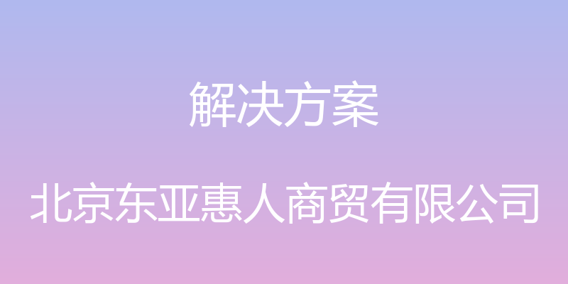 解决方案 - 北京东亚惠人商贸有限公司