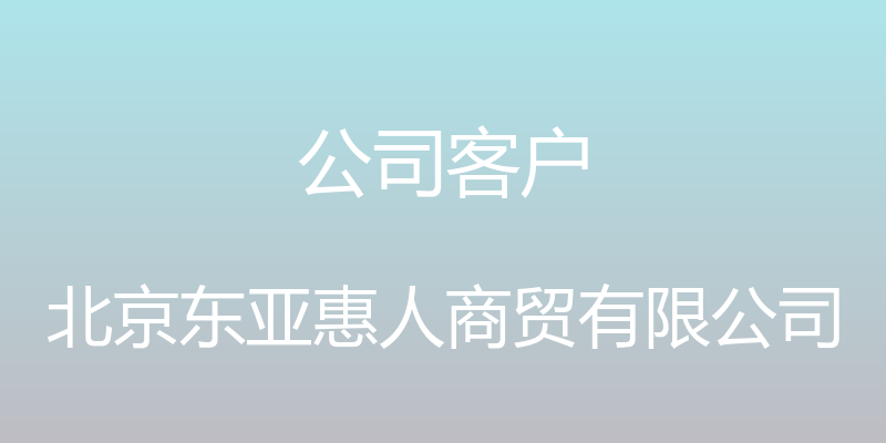 公司客户 - 北京东亚惠人商贸有限公司