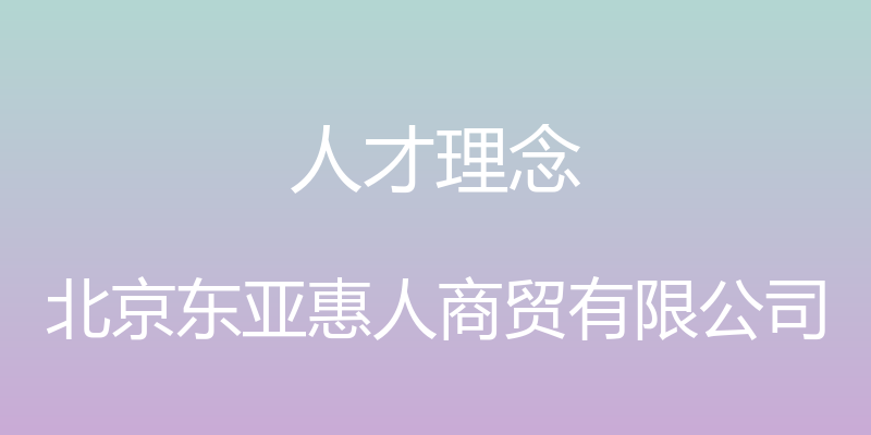 人才理念 - 北京东亚惠人商贸有限公司