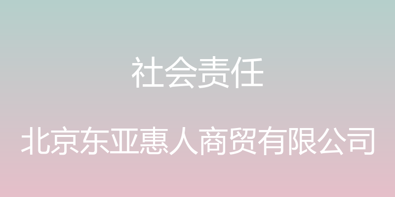 社会责任 - 北京东亚惠人商贸有限公司