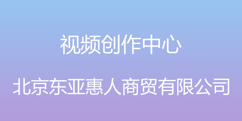 视频创作中心 - 北京东亚惠人商贸有限公司