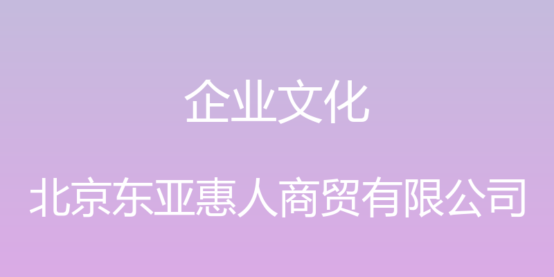 企业文化 - 北京东亚惠人商贸有限公司