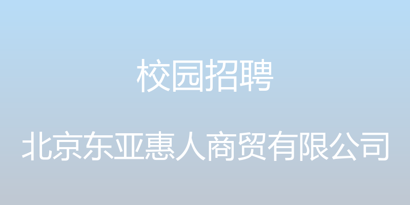 校园招聘 - 北京东亚惠人商贸有限公司