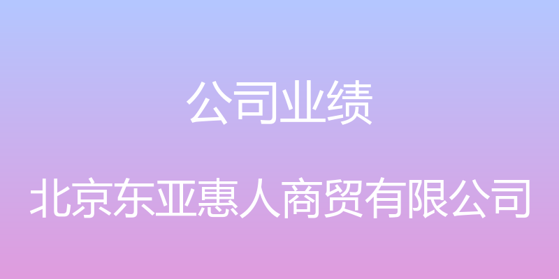 公司业绩 - 北京东亚惠人商贸有限公司