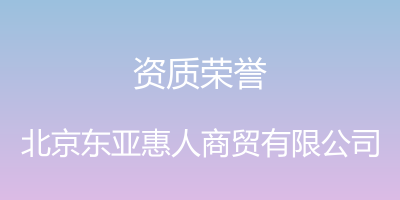 资质荣誉 - 北京东亚惠人商贸有限公司